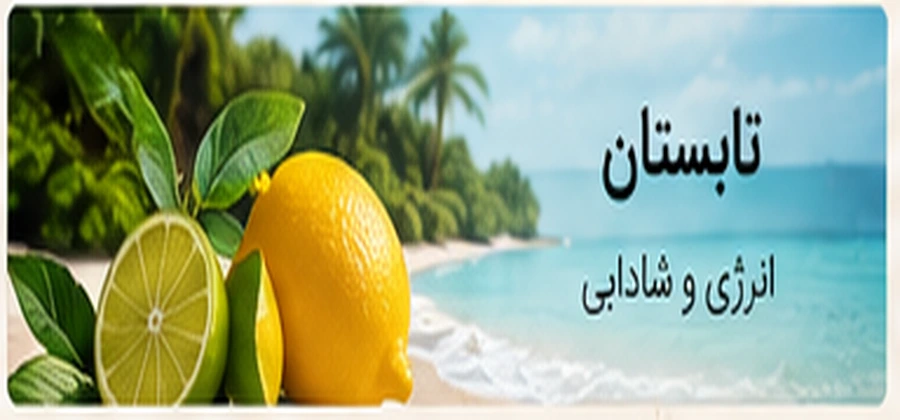 عطر تابستانی